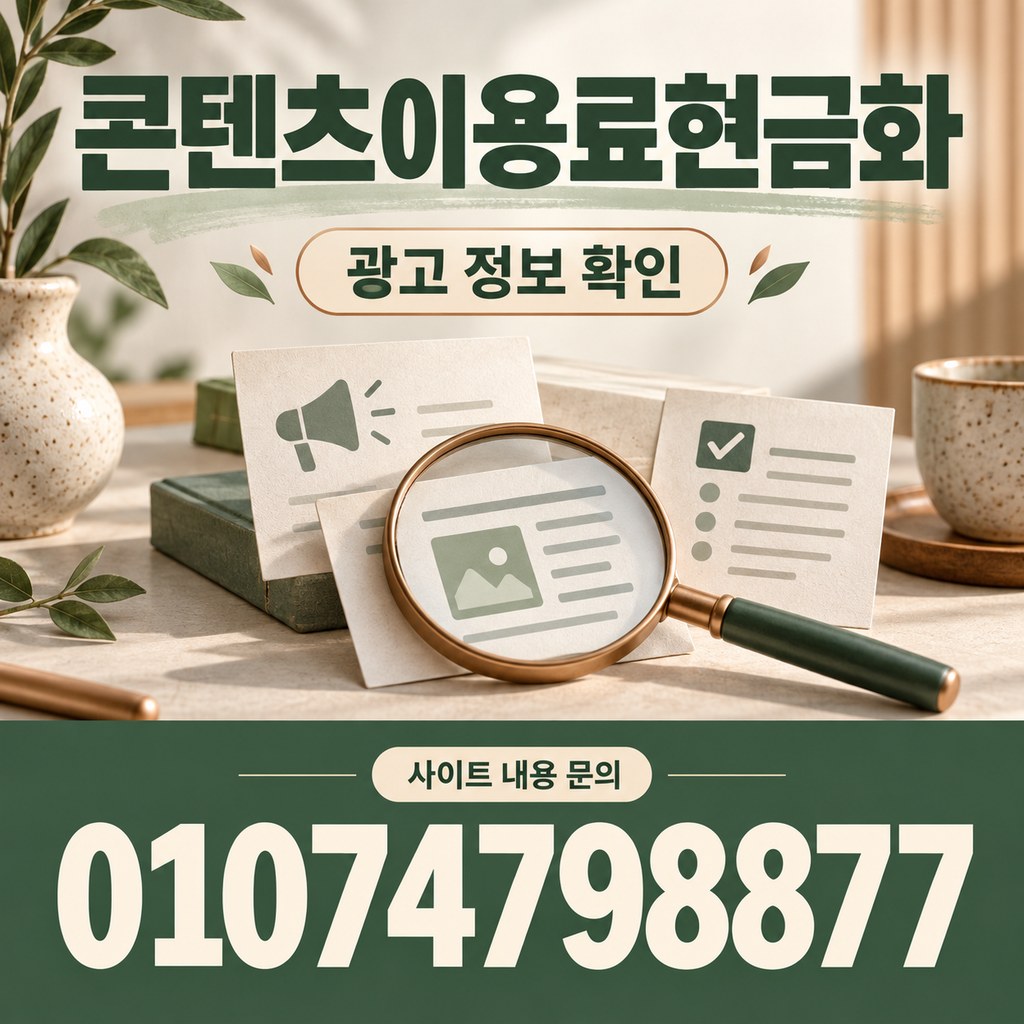 콘텐츠이용료현금화 · 광고 정보 · 사이트 내용 문의 01074798877